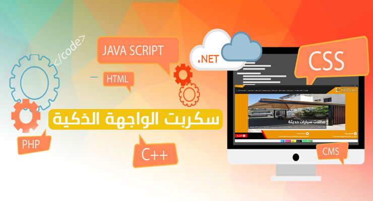 سكربت الواجهة الذكية – موقع أعمال الشركات