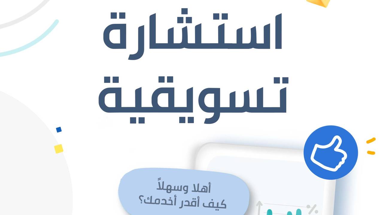 خدمة استشارة تسويقية لموقعك