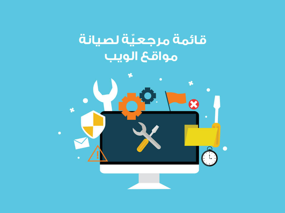 خدمة تعديل وصيانة المو قع الألكتروني