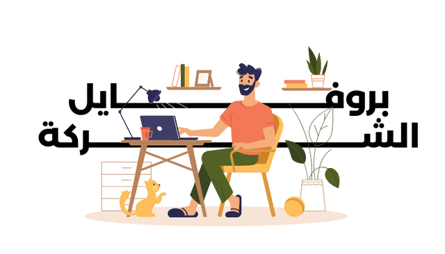 خدمة تصميم بروفايل احترافي للشركات والمؤسسات